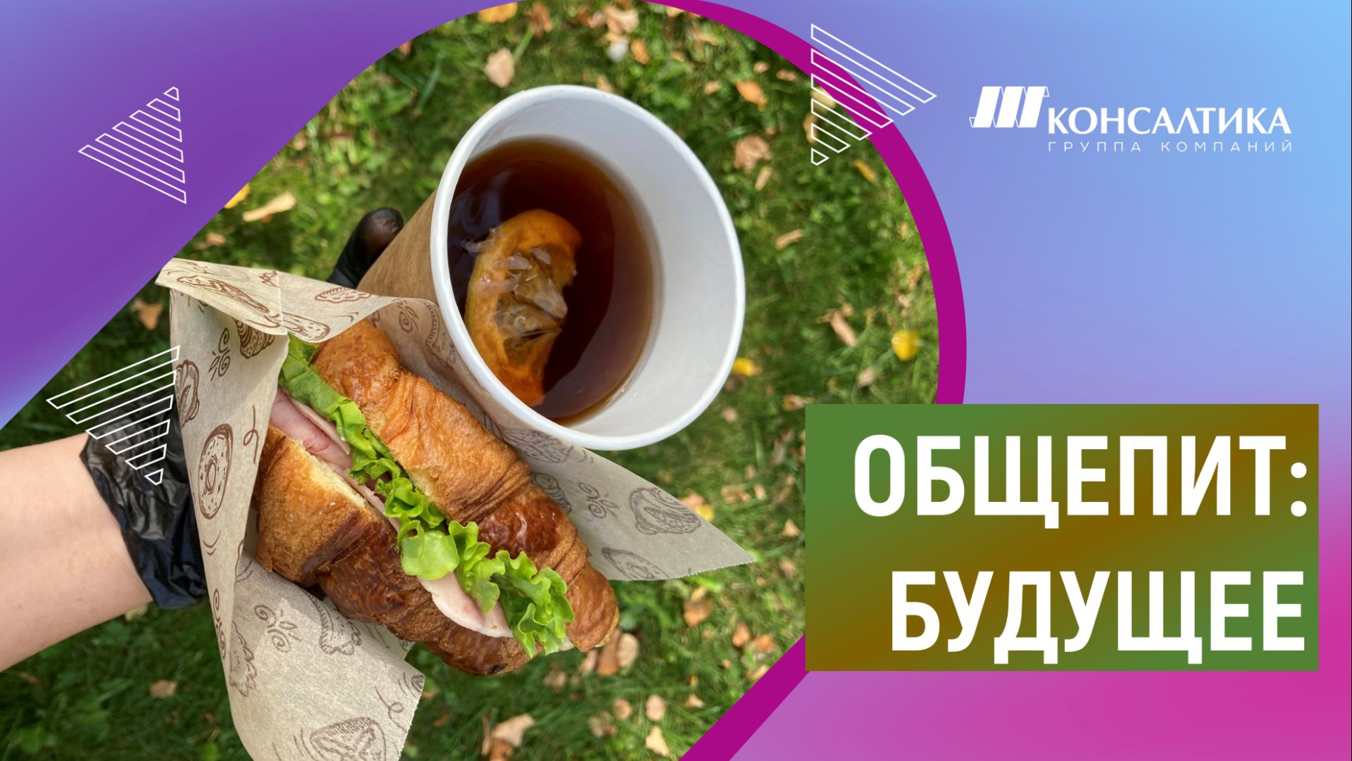 ОБЩЕПИТ: будущее и прошлое ресторанной сферы