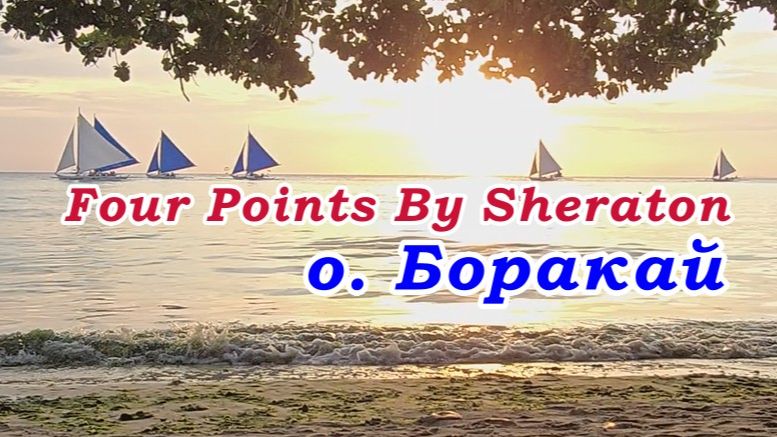Four Points By Sheraton, о. Боракай, Филиппины