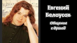 Женя Белоусов разговор с душой