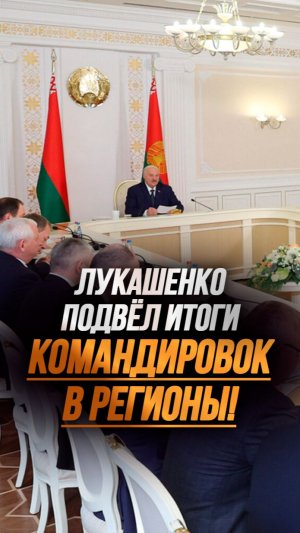 «Это важно для людей!» // Лукашенко собрал совещание после командировок – что на повестке? #shorts