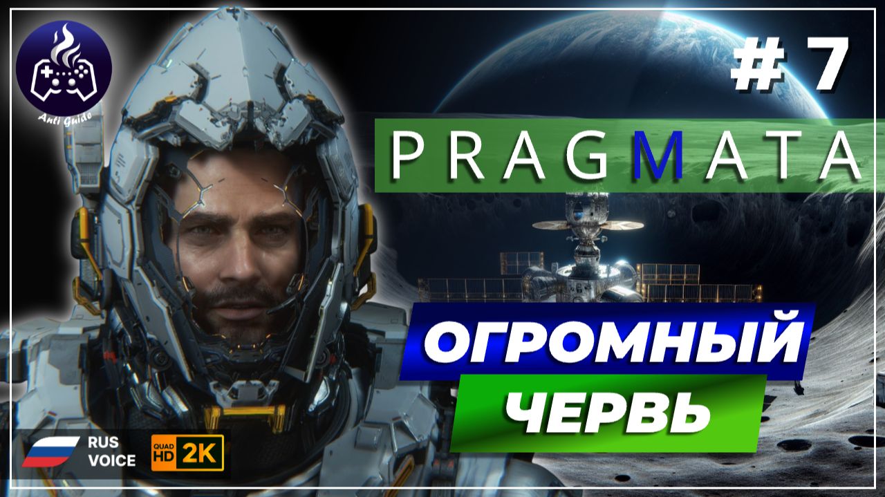 Pragmata ➤ Прохождение ➤ Серия 7