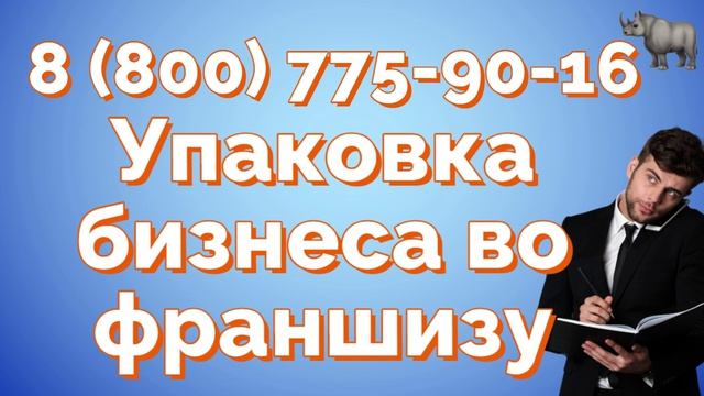 упаковка франшизы в Казани - цены и отзывы
