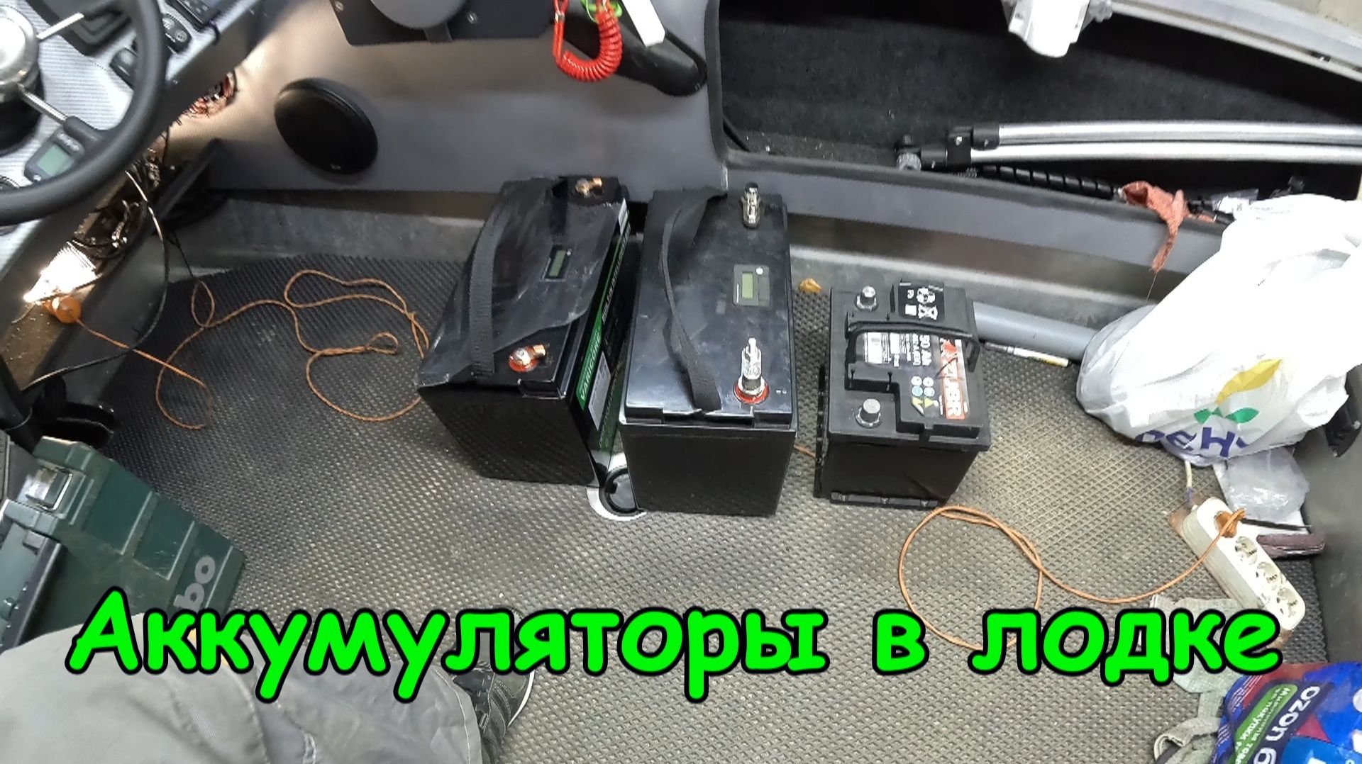 Аккумуляторы в моей лодке. Сколько их и какие для чего.