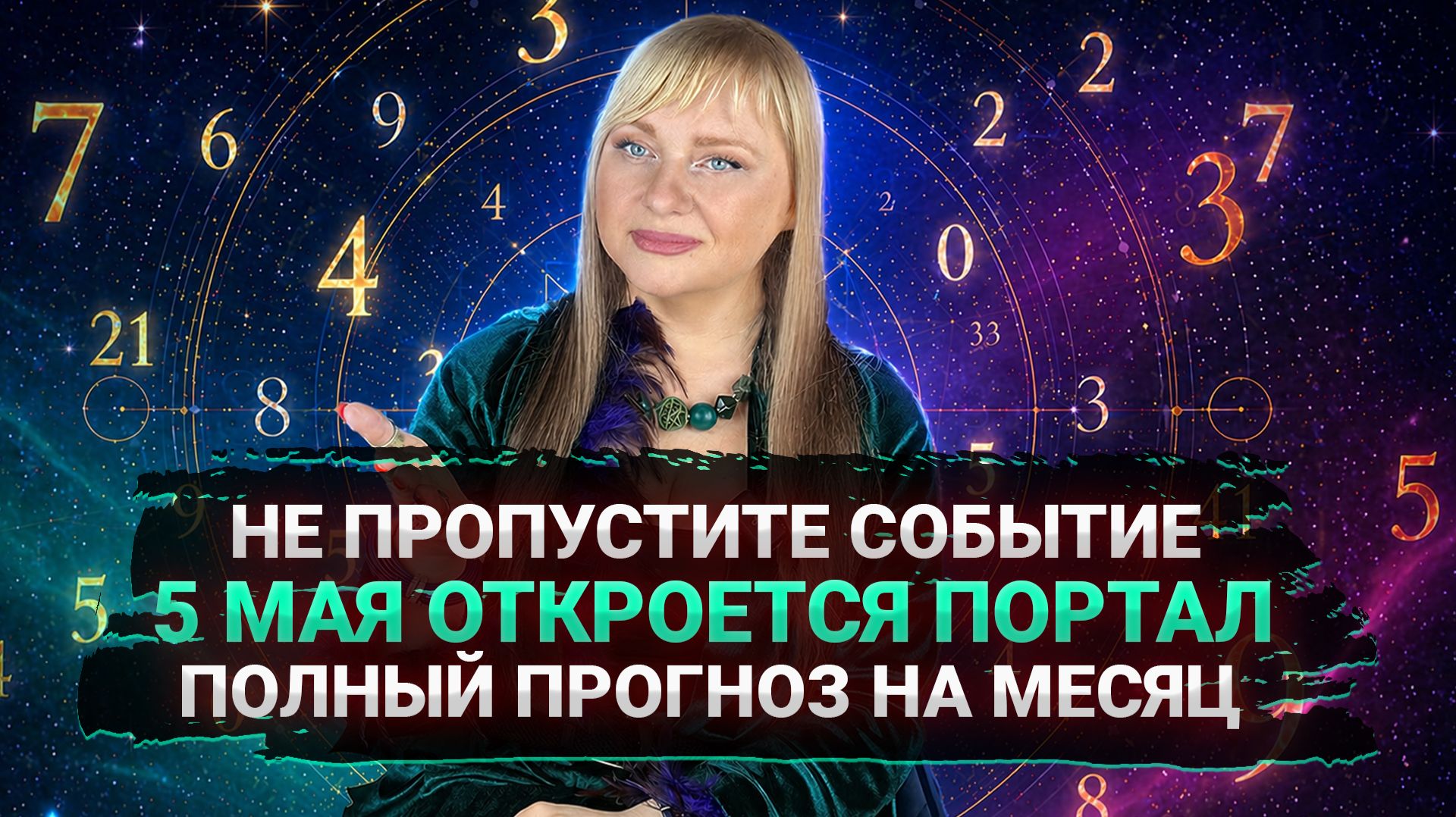 ПОЛНЫЙ ПРОГНОЗ НА МАЙ 2026 I ЗВЕЗДОПАД ОТКРОЕТ ВОЗМОЖНОСТИ I НЕ ПРОПУСТИТЕ ПИК СИЛЫ I МАРА БОРОНИНА