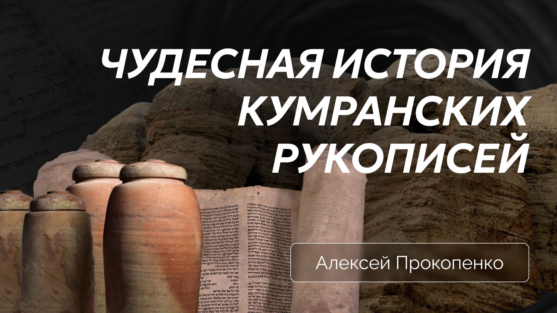 Чудесная история кумранских рукописей | Алексей Прокопенко