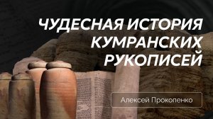 Чудесная история кумранских рукописей | Алексей Прокопенко
