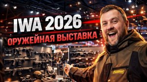 IWA 2026 что нам показали BERETTA, WALTER, GARMIN и другие европейские бренды.