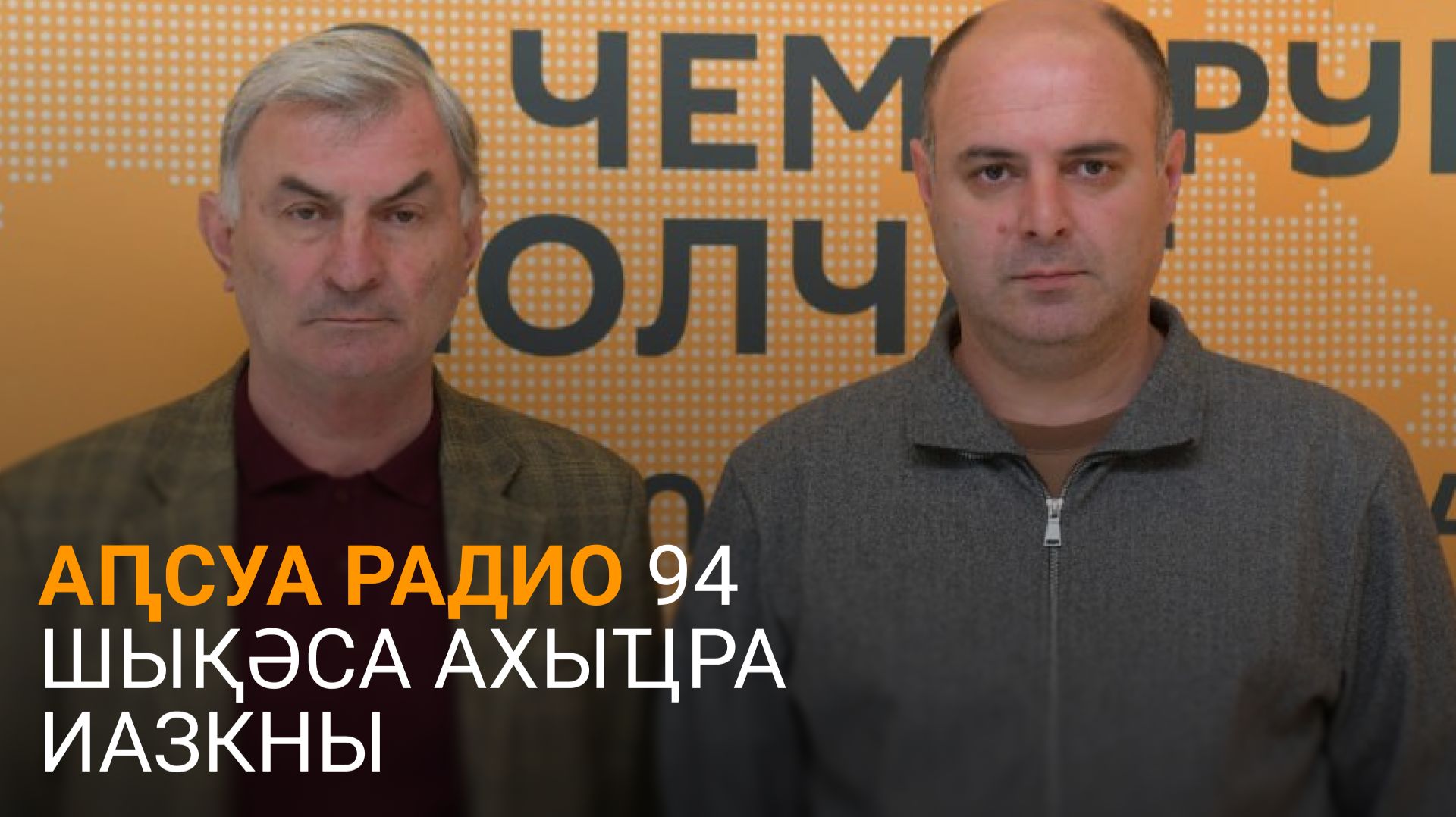 Корсаиеи Ебжьноуи амилаҭтә радио иахьатәи арҿиаратә усура иазааҭгылеит