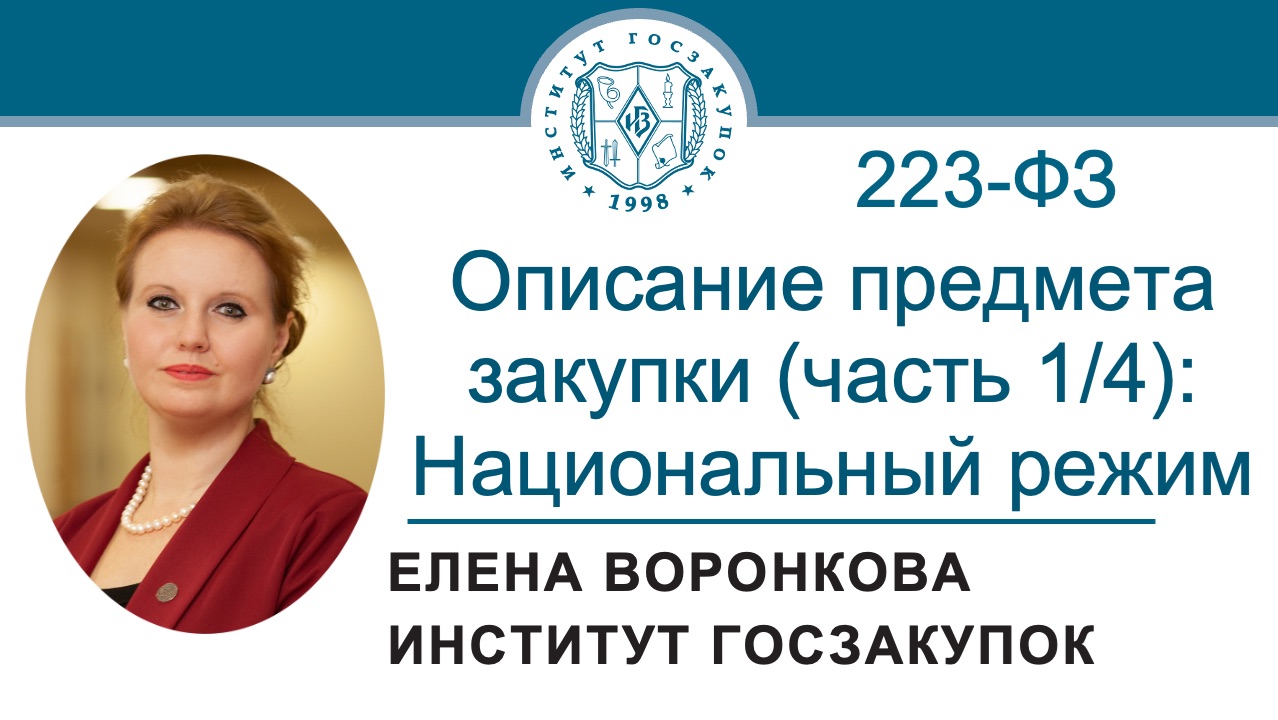 Описание предмета закупки по Закону  223-ФЗ часть 14: национальный режим 30.04.2026
