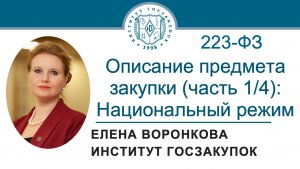 Описание предмета закупки по Закону № 223-ФЗ (часть 1/4): национальный режим, 30.04.2026