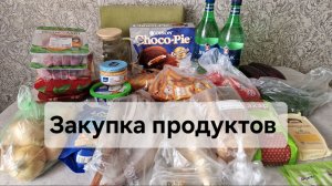 Закупка продуктов