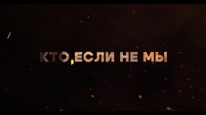 Кто, если не мы. 30 апреля 2026 г.