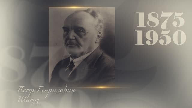 Великие имена Тимирязевки | Петр Шитт