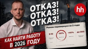 Кирилл Поляков – Как найти работу в 2026 году