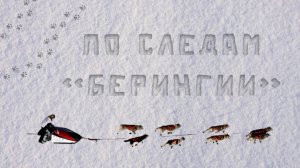 По следам «Берингии». София Яганова