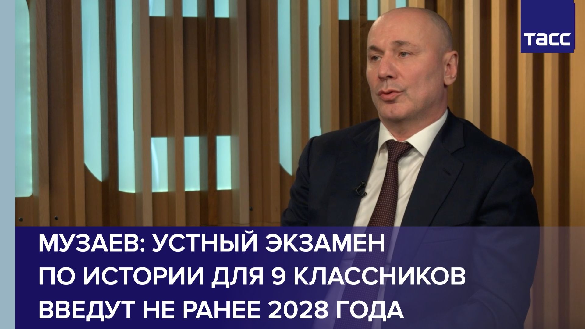 Музаев: устный экзамен по истории для 9 классников введут не ранее 2028 года