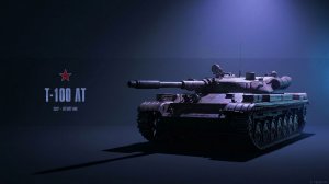НУЖЕН ОПЫТ МИР В ТАНКЕ НА Т100ЛТ