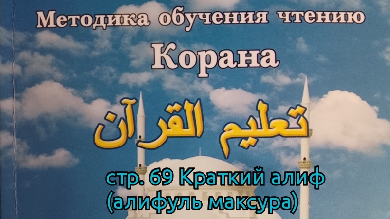 стр. 69 | Краткий алиф ا | Таджвид | Арабский | Методика обучения чтению Корана | Будунов