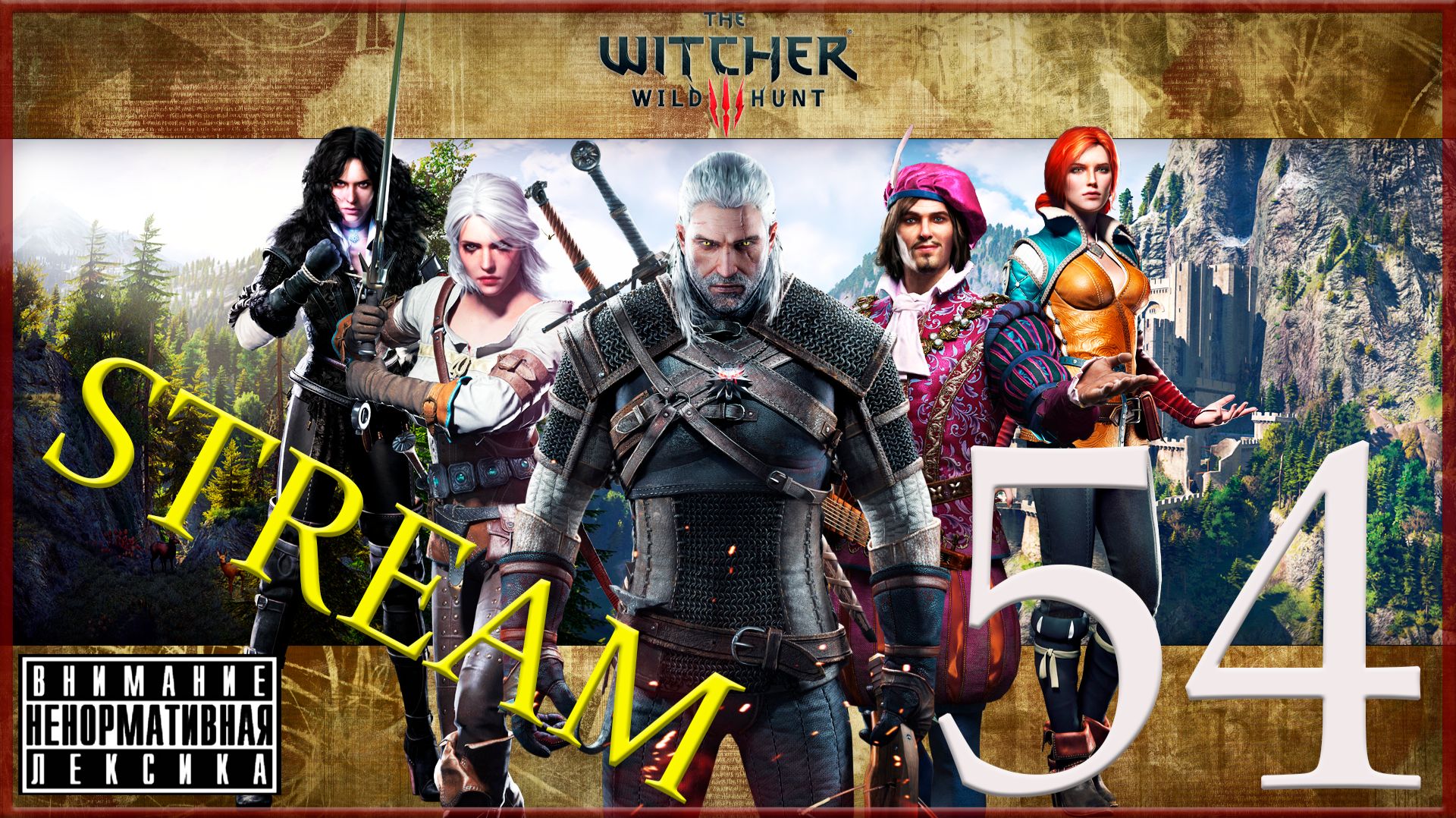 The Witcher 3: Wild Hunt — Кровь и Вино ⚔54