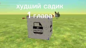 худший садик на земле  1 глава
