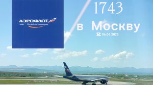 Самолёт, улетевший рейсом авиакомпании Аэрофлот Российские авиалинии 1743 в Москву