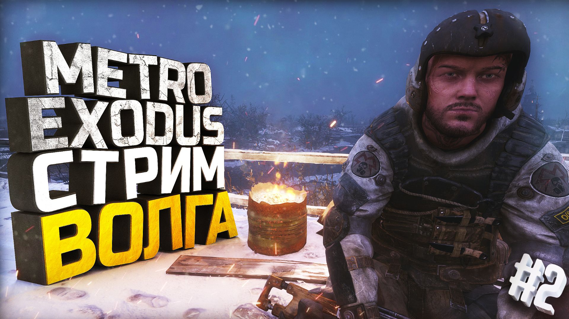Metro Exodus. Изучаю Волгу. Чиню Паровоз! #2