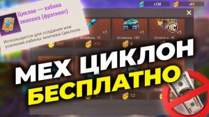Мех-охотник БЕСПЛАТНО - Как получить F2P-Циклона - State of Survival