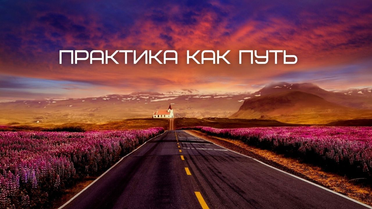 Практика как путь. Часть 6. Куда бы ты ни шел  - ты уже там. Джон Кабат-Зинн