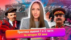Большая практика заданий 1 и 2 части по истории XX века | ЕГЭ история