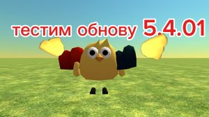 тестим новое обновление 5.4.01 в чикен ган