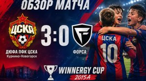 ДЮФА ПФК ЦСКА Куркино-Новогорск 3:0 Форса - обзор матча | WINNERGY CUP 2015A