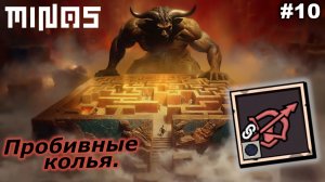 Пробивные колья   |   MINOS   |   #10