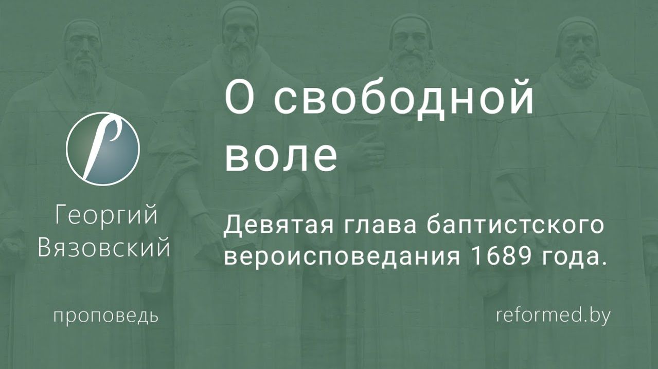 О свободной воле || пастор Георгий Вязовский