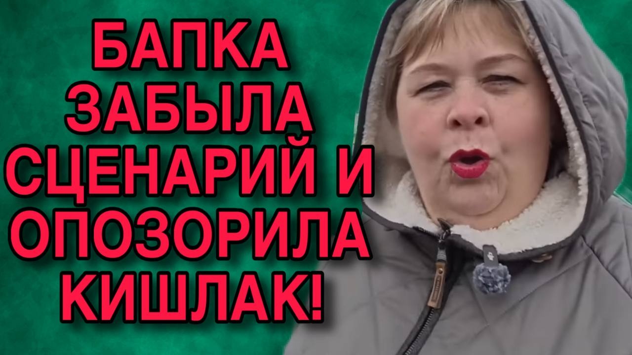 ЗАБЫЛА СЦЕНАРИЙ И ОПОЗОРИЛА КИШЛАК! ОЛЬГА УРАЛОЧКА LIVE. ОБЗОР.
