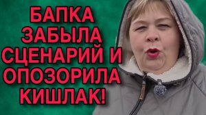 ЗАБЫЛА СЦЕНАРИЙ И ОПОЗОРИЛА КИШЛАК! ОЛЬГА УРАЛОЧКА LIVE. ОБЗОР.