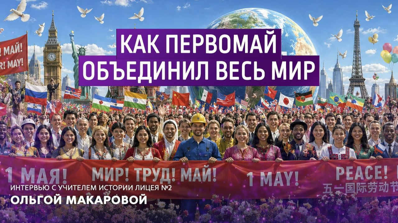Как Первомай объединил весь мир. Интервью с учителем истории лицея N2 Ольгой Макаровой