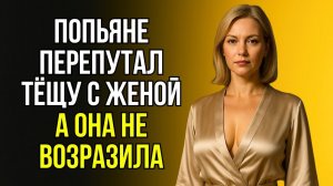 ПОНЯЛ, ЧТО ЭТО БЫЛА ТЁЩА, НО УЖЕ БЫЛО НЕ ОСТАНОВИТЬ