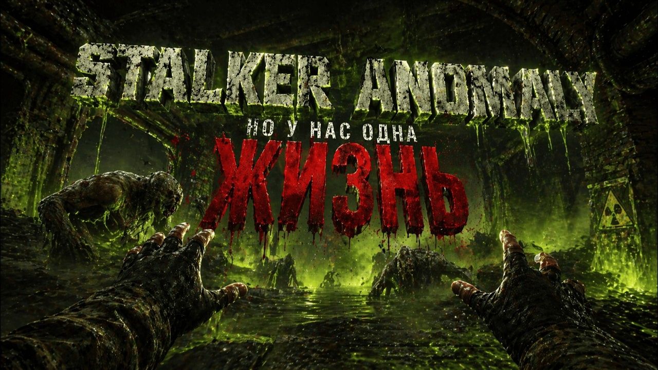 ЧЕЛЛЕНДЖ В Stalker ANOMALY!!! Одна ЖИЗНЬ, но я новичок