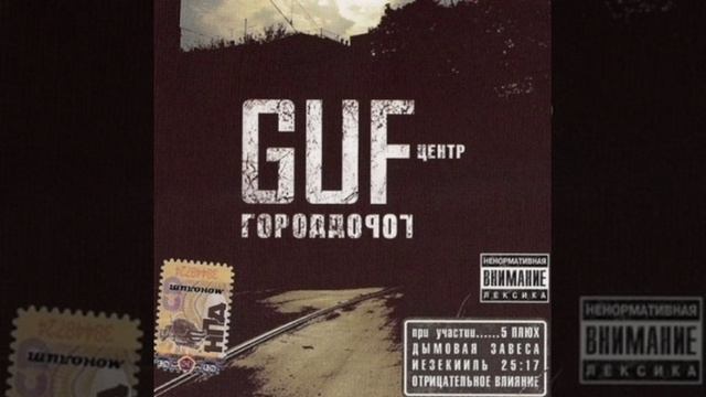 GUF-Мутная. Альбом 