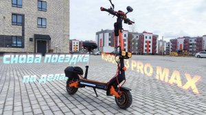 Снова поездка по делам на KUGOO F3 PRO MAX