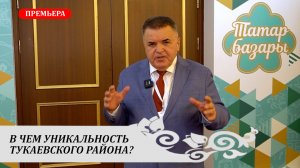 АНАЛИТИКА: Рустэм ЯМАЛЕЕВ: «В чем уникальность Тукаевского района?»