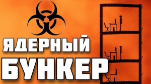 Пережить ЯДЕРНЫЙ ВЗРЫВ в People Playground