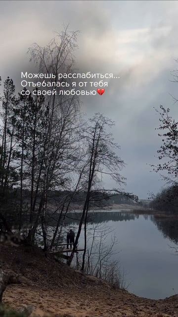 Можешь расслабиться я отстала от тебя со своей любовью