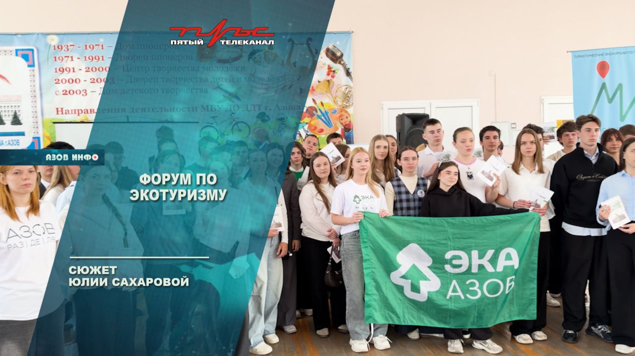 Форум по экотуризму