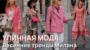 Уличная мода - Весенние наряды и шикарные модные тренды Милана