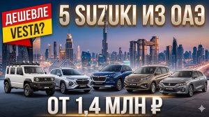 SUZUKI из Эмиратов которые дешевле и лучше европейских