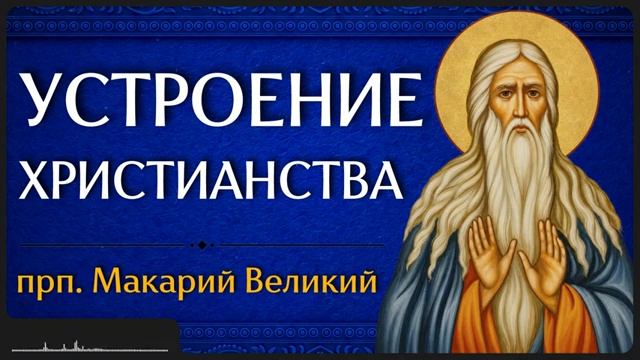 УСТРОЕНИЕ ХРИСТИАНСТВА прп Макарий Великий