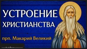УСТРОЕНИЕ ХРИСТИАНСТВА прп Макарий Великий