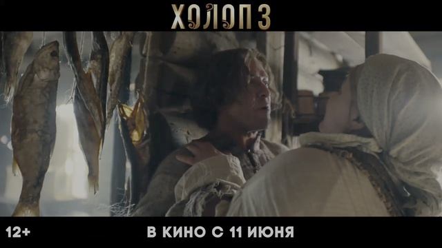 Холоп 3 — новый уровень: HDR‑трейлер уже здесь!