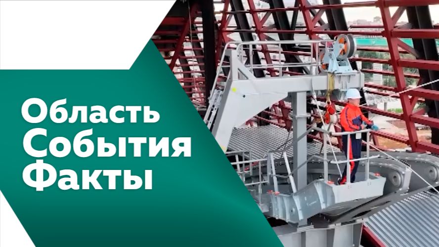 ОБЛАСТЬ. СОБЫТИЯ. ФАКТЫ. №555